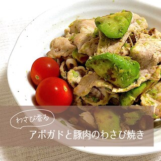 辛味まろやか！アボガドと豚肉のわさび焼き♪